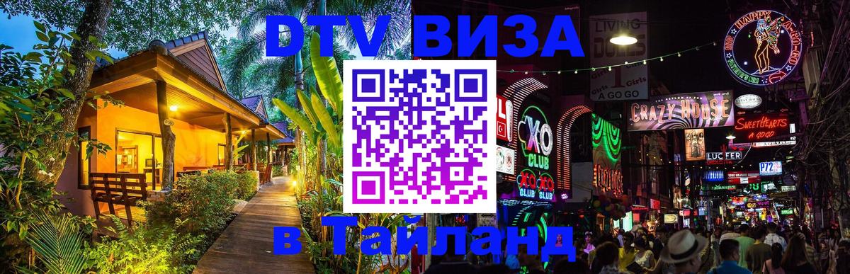 Стоимость и условия DTV визы — оформление в Таиланд под ключ - Сараево  03.10.2025 