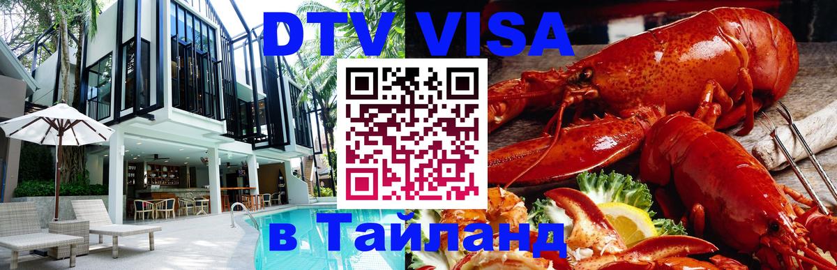 Сколько стоит виза DTV в Тайланд 