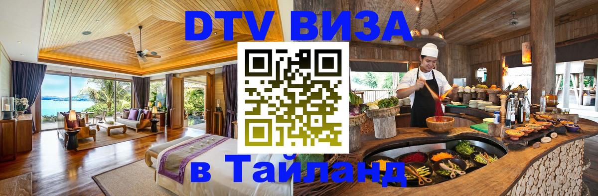 Сколько стоит виза DTV в Тайланд 
